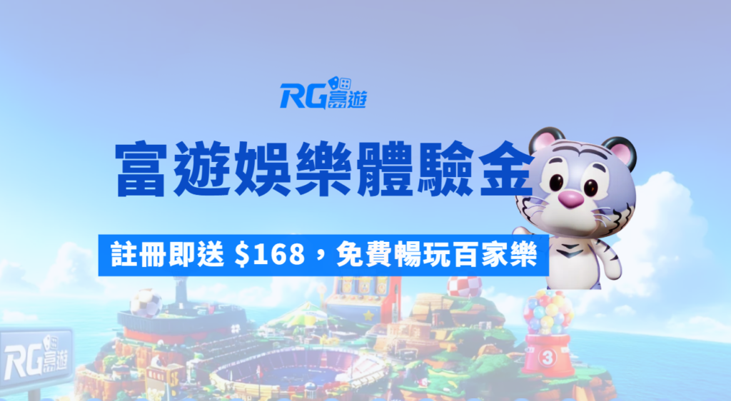 【娛樂城體驗金攻略】財神娛樂城註冊即送 $168，免費暢玩百家樂、老虎機、彩票！