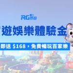 【娛樂城體驗金攻略】財神娛樂城註冊即送 $168，免費暢玩百家樂、老虎機、彩票！