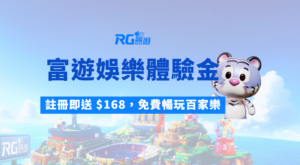 【娛樂城體驗金攻略】財神娛樂城註冊即送 $168，免費暢玩百家樂、老虎機、彩票！