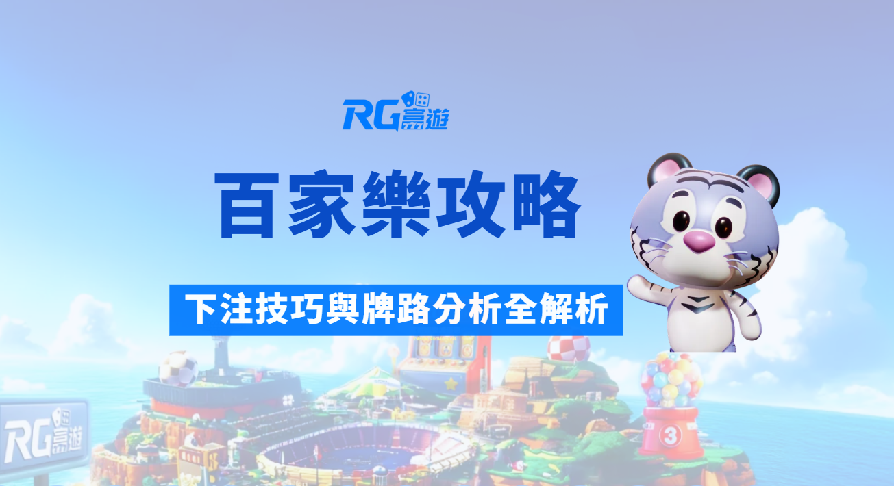 【百家樂攻略】新手到高手必讀！歷史、規則、下注技巧與牌路分析全解析