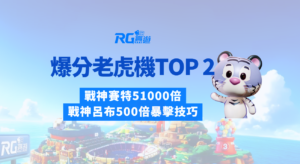 2025爆分老虎機TOP 2｜戰神賽特51000倍、戰神呂布500倍暴擊技巧