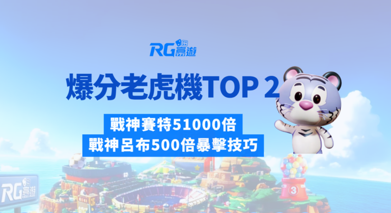2025爆分老虎機TOP 2｜戰神賽特51000倍、戰神呂布500倍暴擊技巧