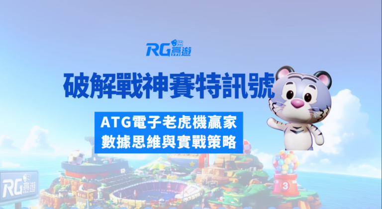 破解戰神賽特符號訊號技巧：ATG電子老虎機贏家的數據思維與實戰策略