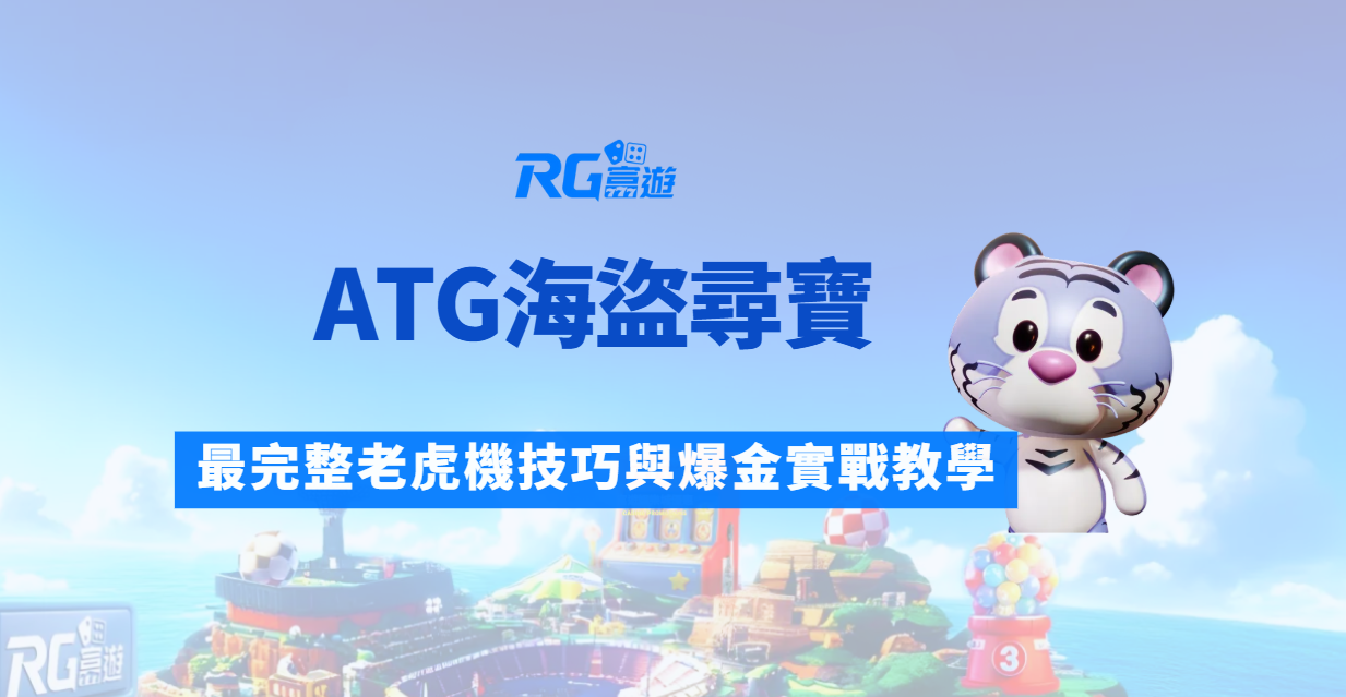 ATG海盜尋寶老虎機攻略大全：最完整老虎機技巧與爆金實戰教學｜財神富遊娛樂城