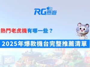熱門老虎機有哪一些？