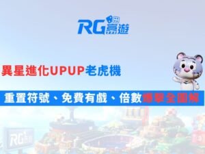 異星進化UPUP老虎機
