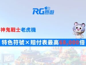 神鬼戰士老虎機