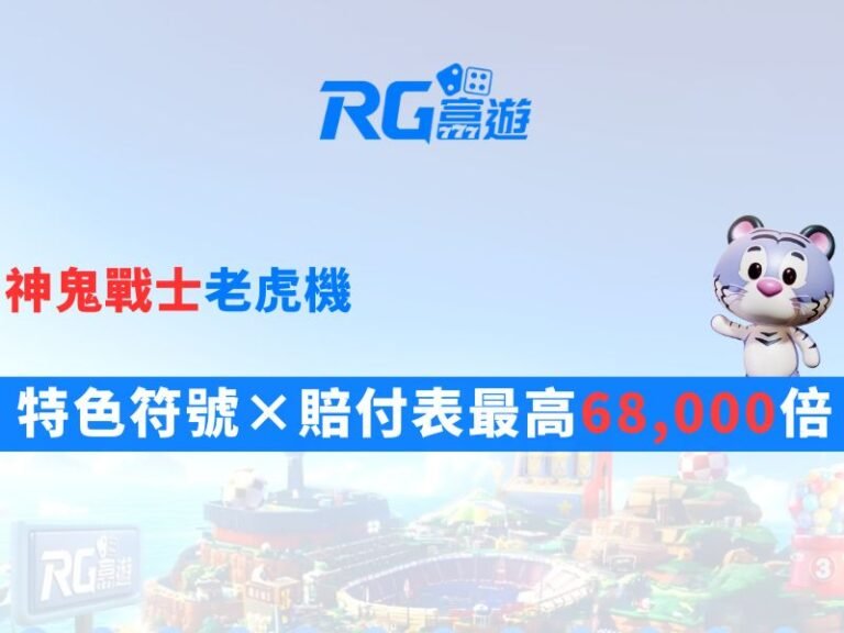 神鬼戰士老虎機