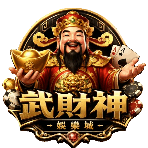 武財神娛樂城logo
