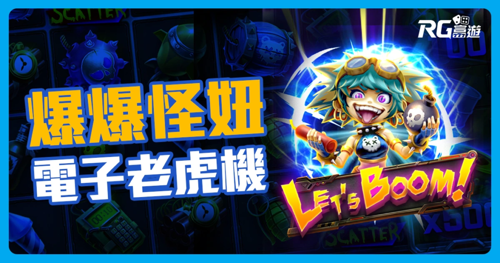 爆爆怪妞老虎機