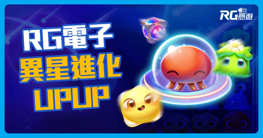 異星進化upup試玩