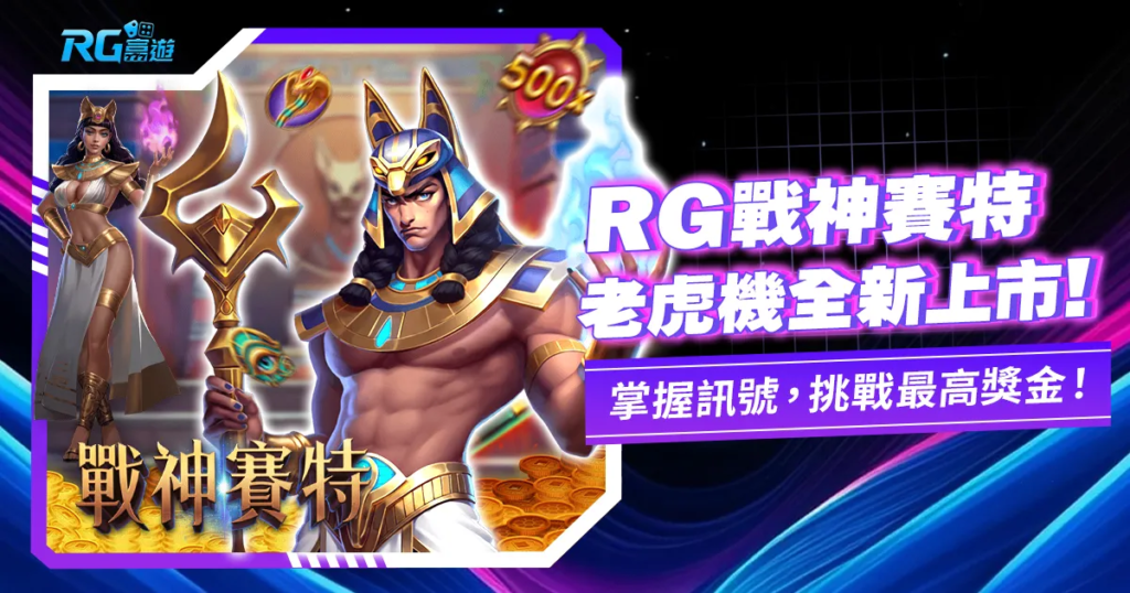 RG戰神賽特出金