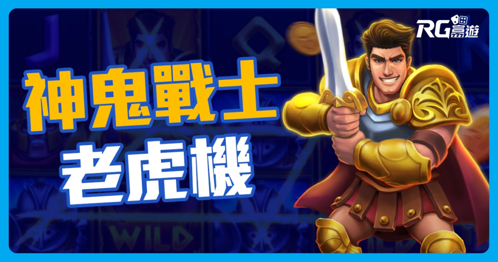 神鬼戰士老虎機