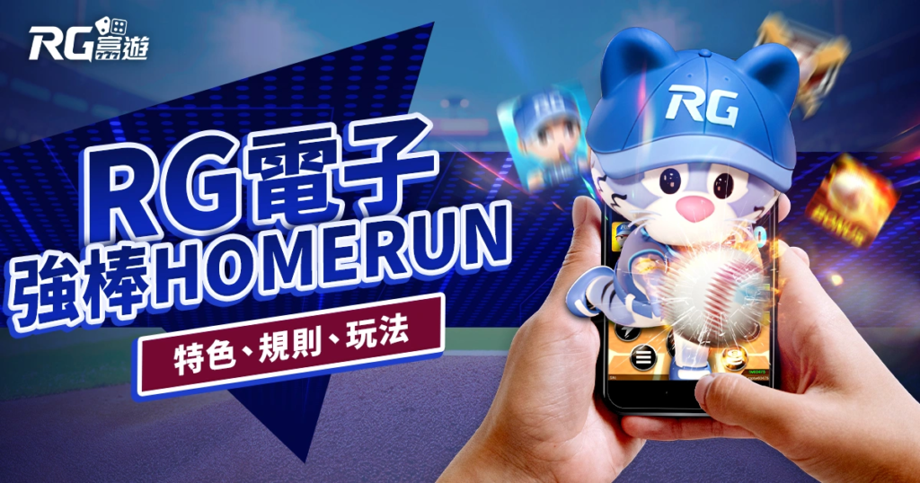 強棒HOMERUN老虎機