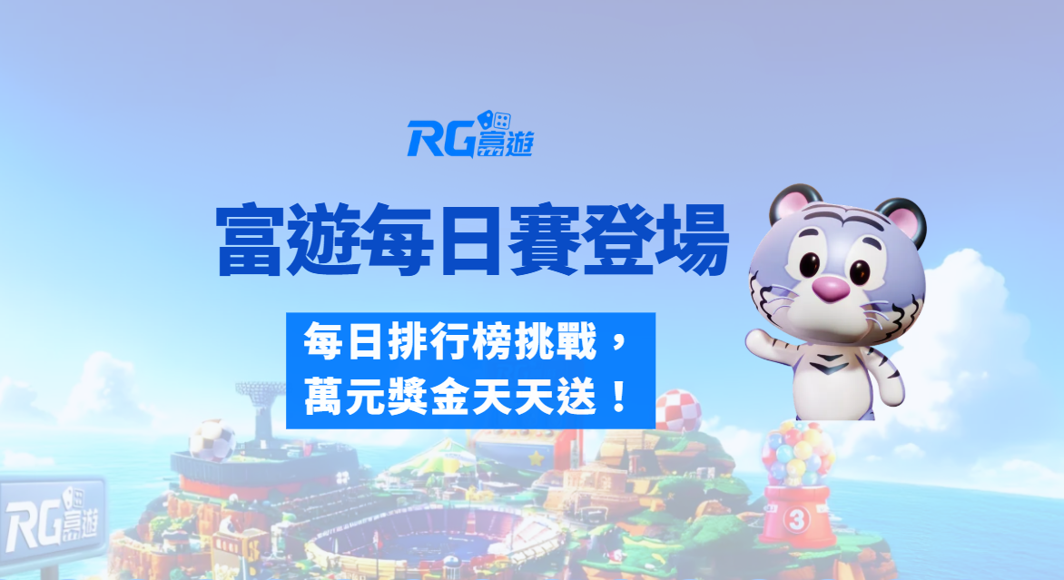 富遊娛樂城【財神每日賽】全新登場｜每日排行榜挑戰，萬元獎金天天送！