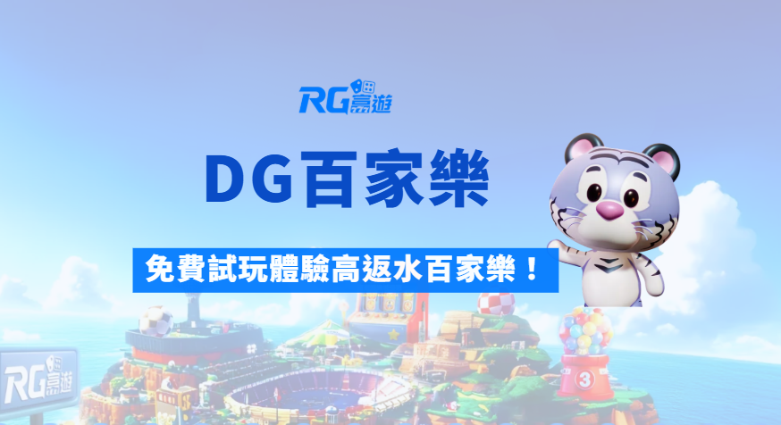 【DG百家樂】真人娛樂城推薦｜免費試玩＋APP下載體驗高返水百家樂！
