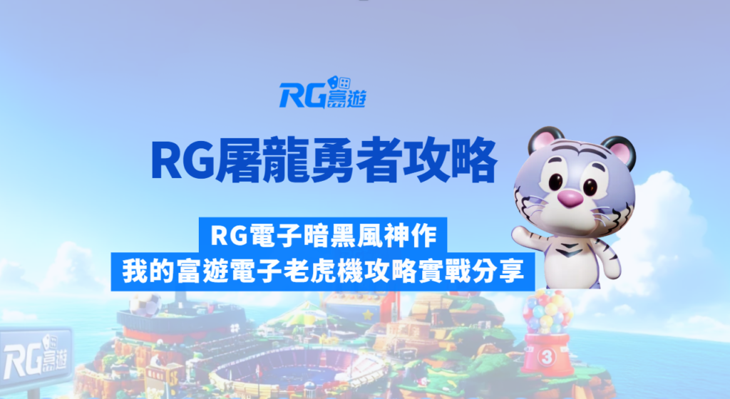 《屠龍勇者》完整攻略心得｜財神電子暗黑風神作｜我的富遊電子老虎機攻略實戰分享