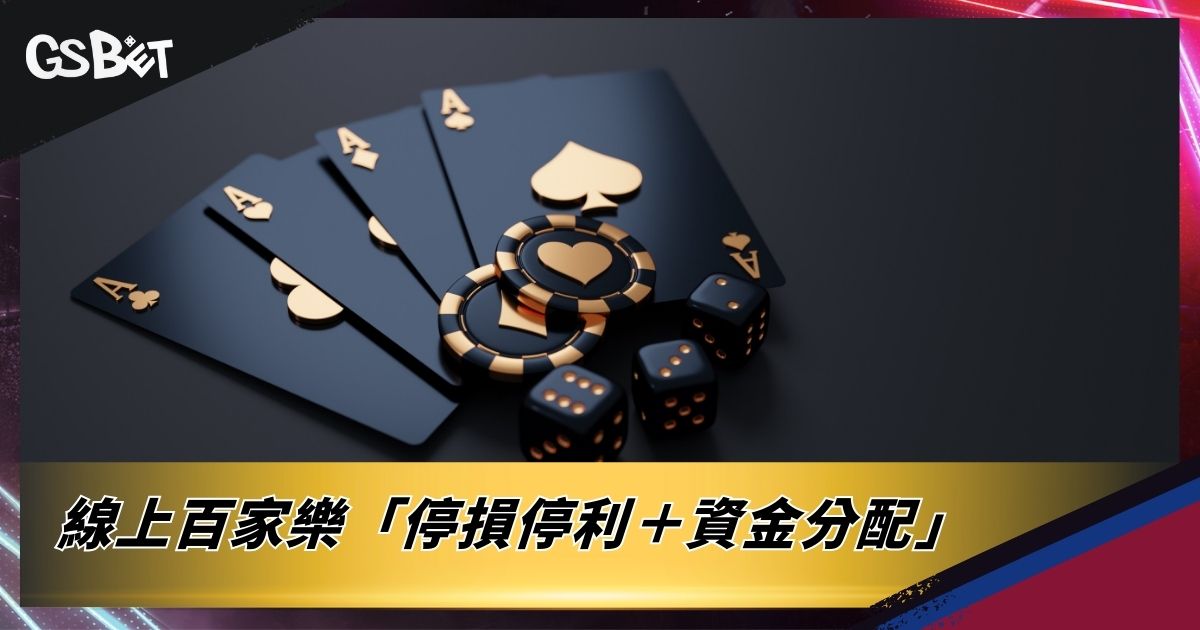 線上百家樂「停損停利+資金分配」