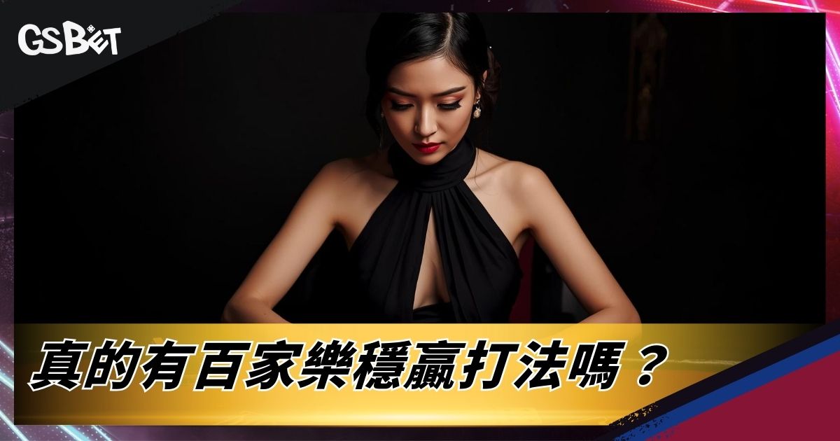 真的有百家樂穩贏打法嗎?